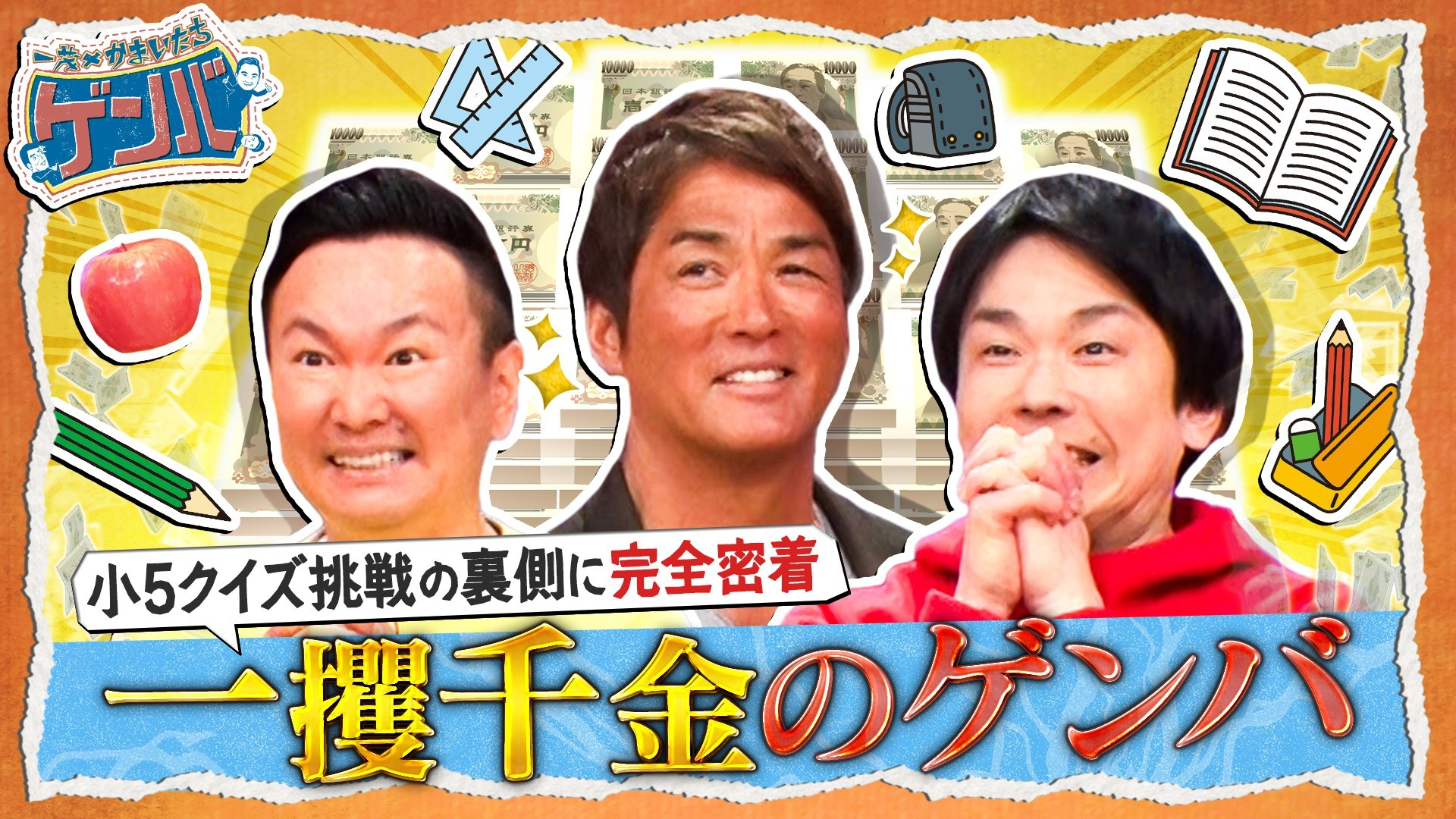 賞金1000万クイズ番組に3人が挑戦! 一攫千金のゲンバ