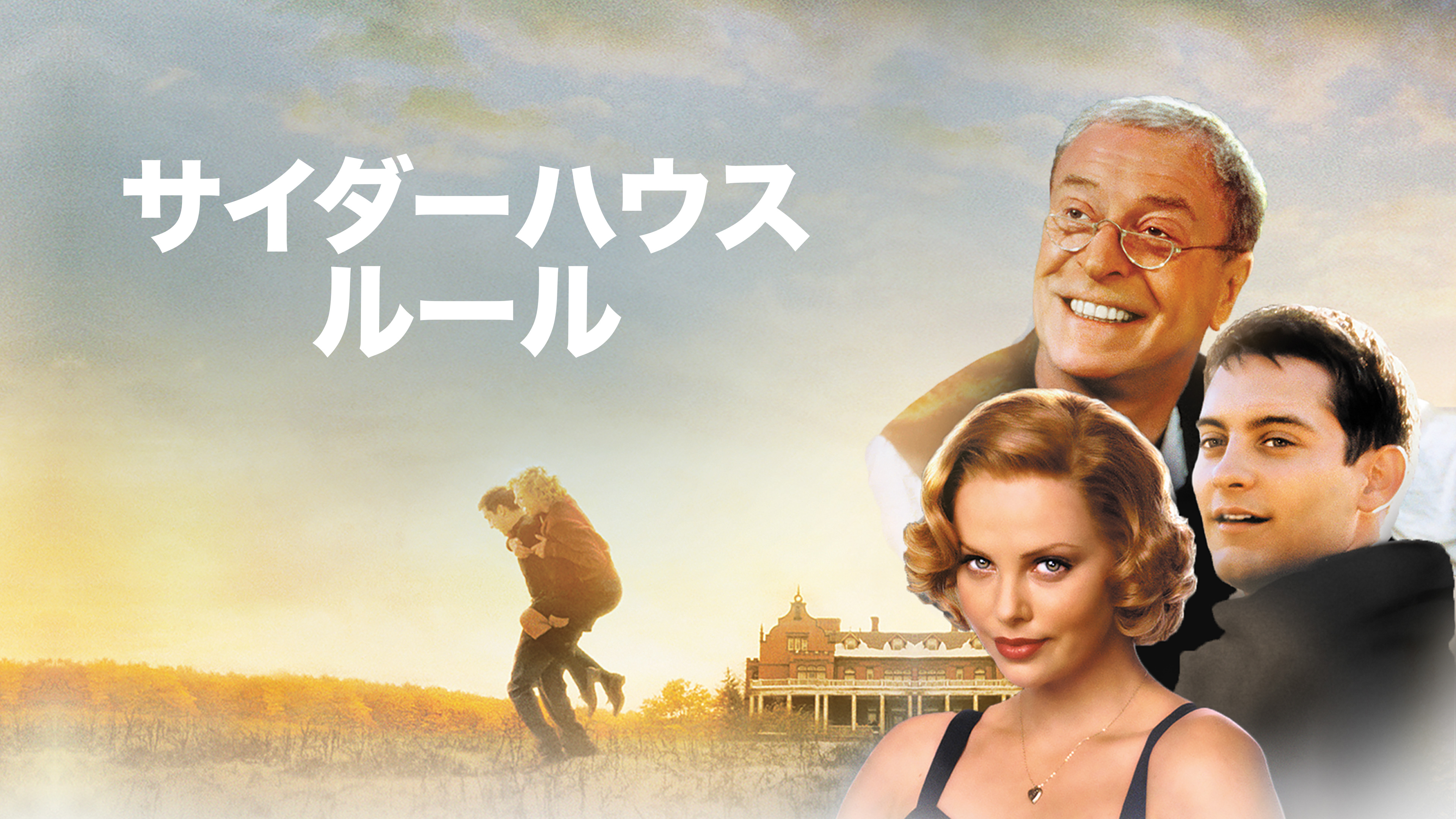 サイダーハウス・ルール DTS特別版('99米)/製作:リチャード・N.グラッ