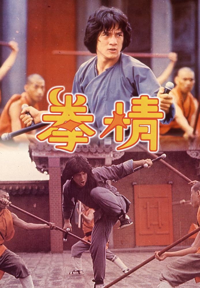 (吹) 拳精