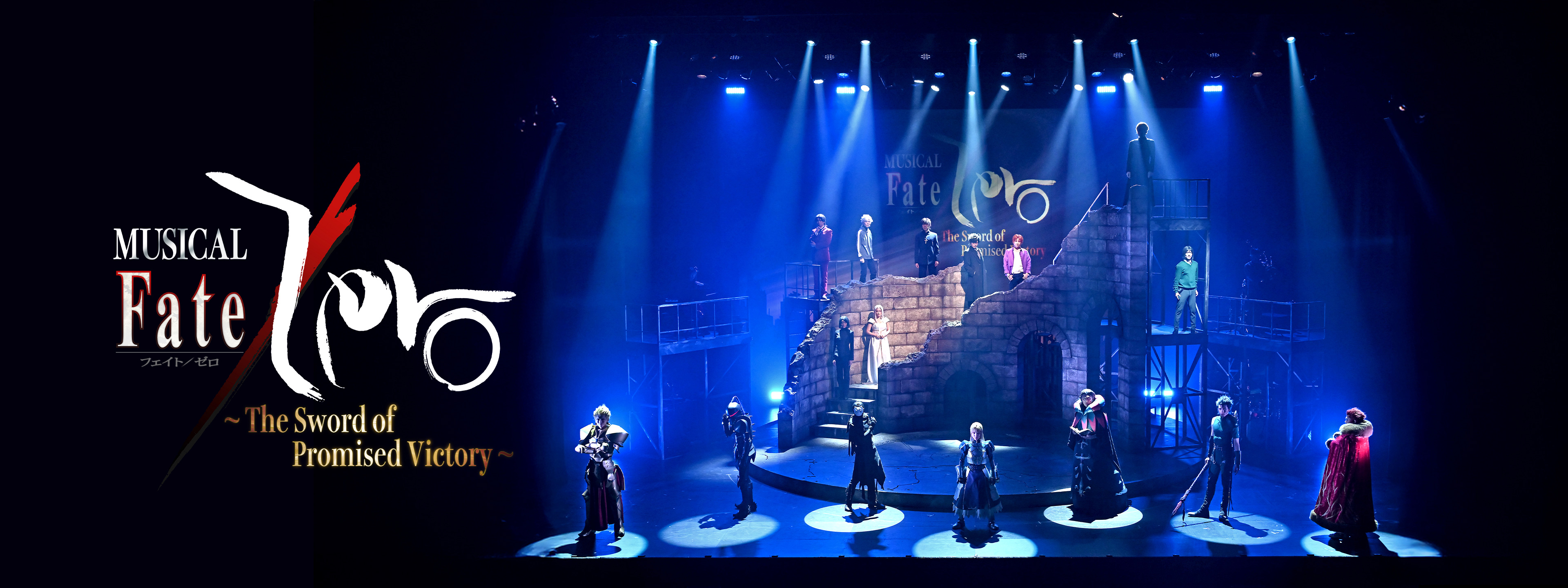 ミュージカル「Fate/Zero」〜The Sword of Promised Victory〜 | Hulu