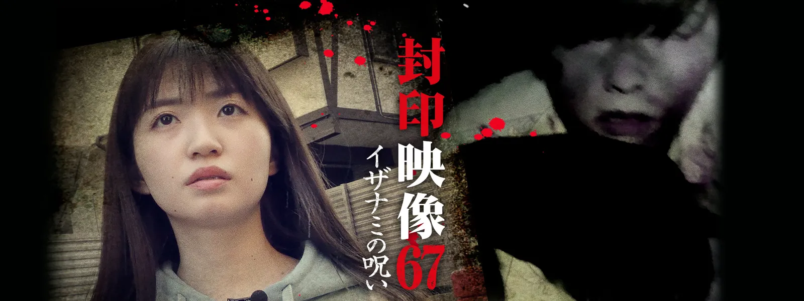 封印映像67 イザナミの呪い - サムネイル