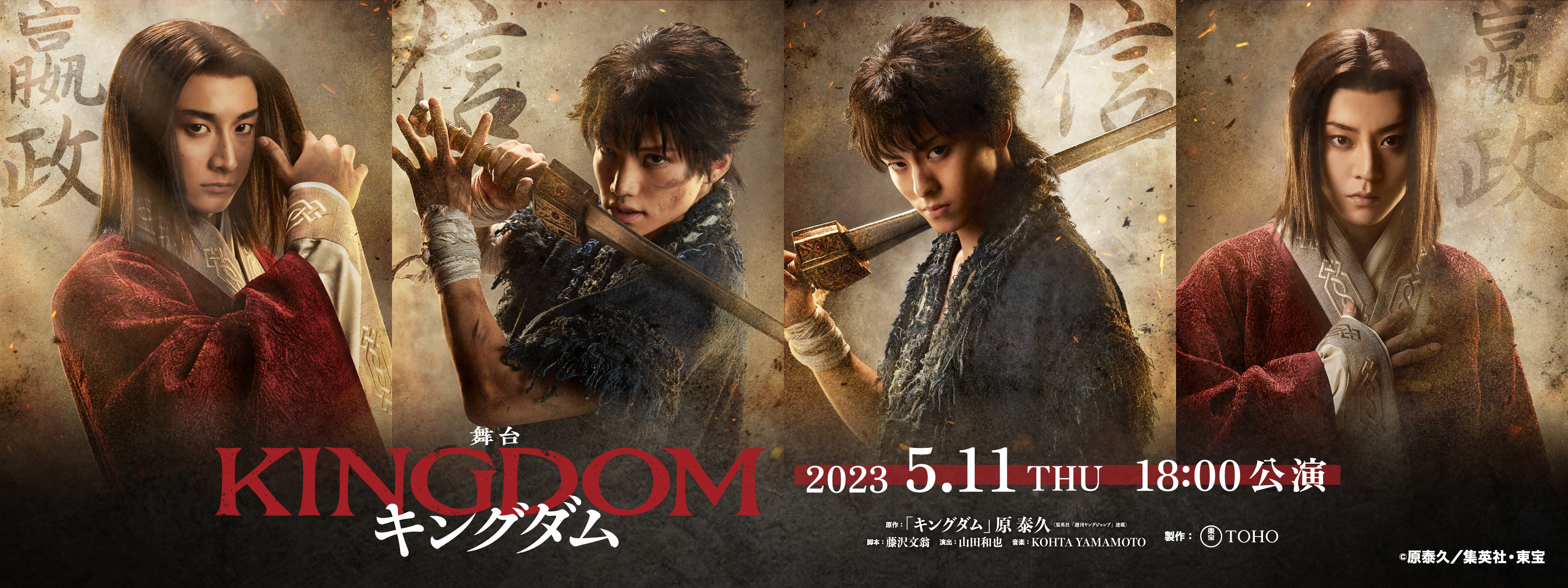 舞台「キングダム」2023年5月11日 (木) 18:00公演 | Hulu(フールー)