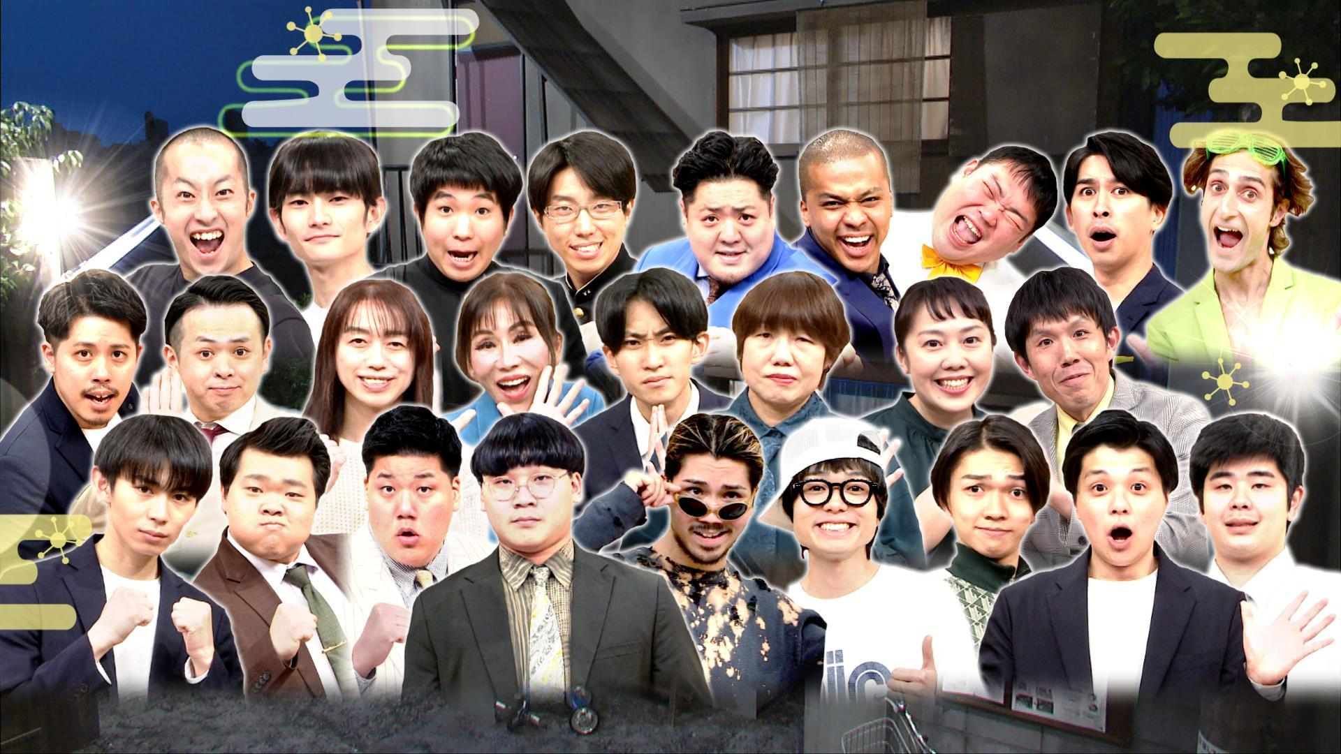 年越しおもしろ荘! 異色12組に高橋文哉&天海祐希&あの&ザキヤマ初笑い