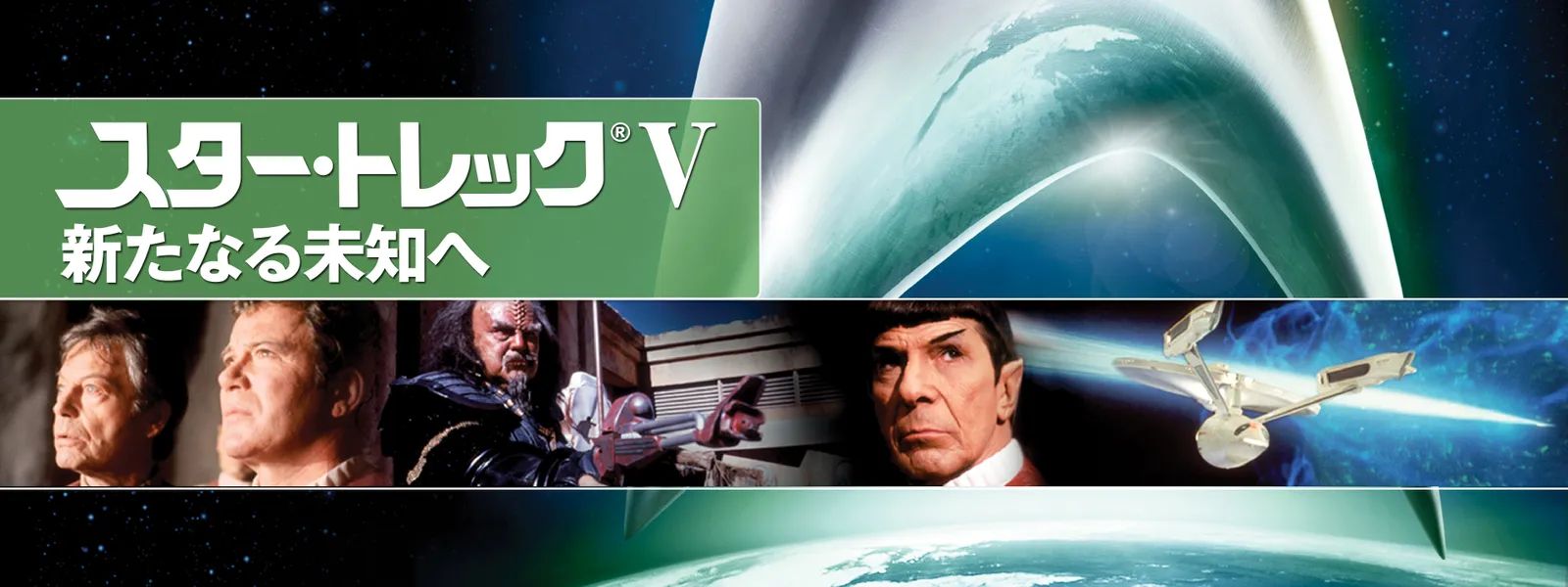 スター・トレックV 新たなる未知へ | Hulu(フールー)