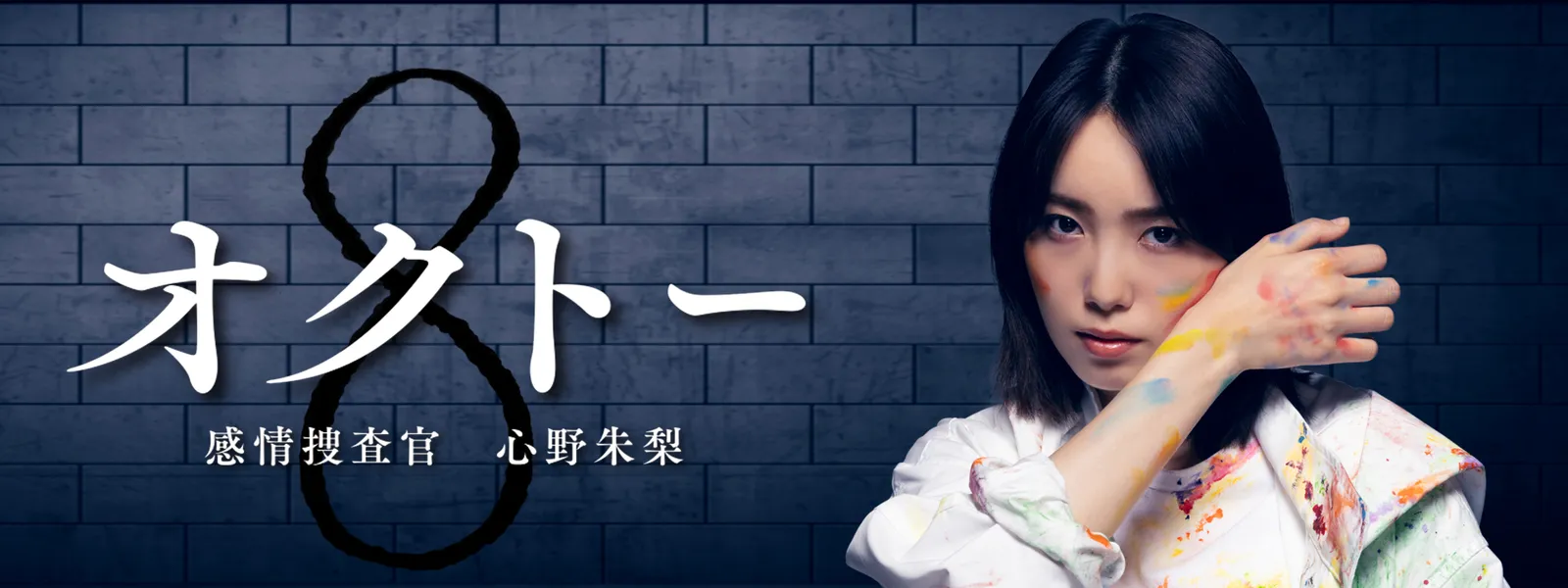 オクトー ～感情捜査官 心野朱梨～ - サムネイル