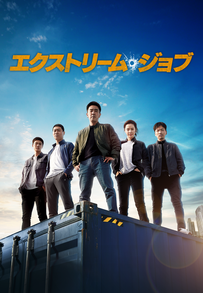 (字) エクストリーム･ジョブ