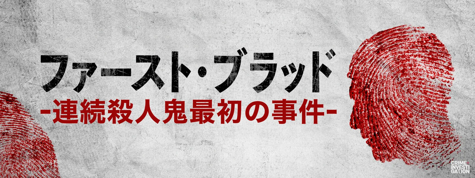 ファースト・ブラッド －連続殺人鬼最初の事件－ | Hulu(フールー)