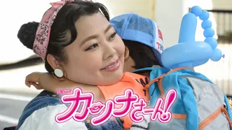 カンナさーん!