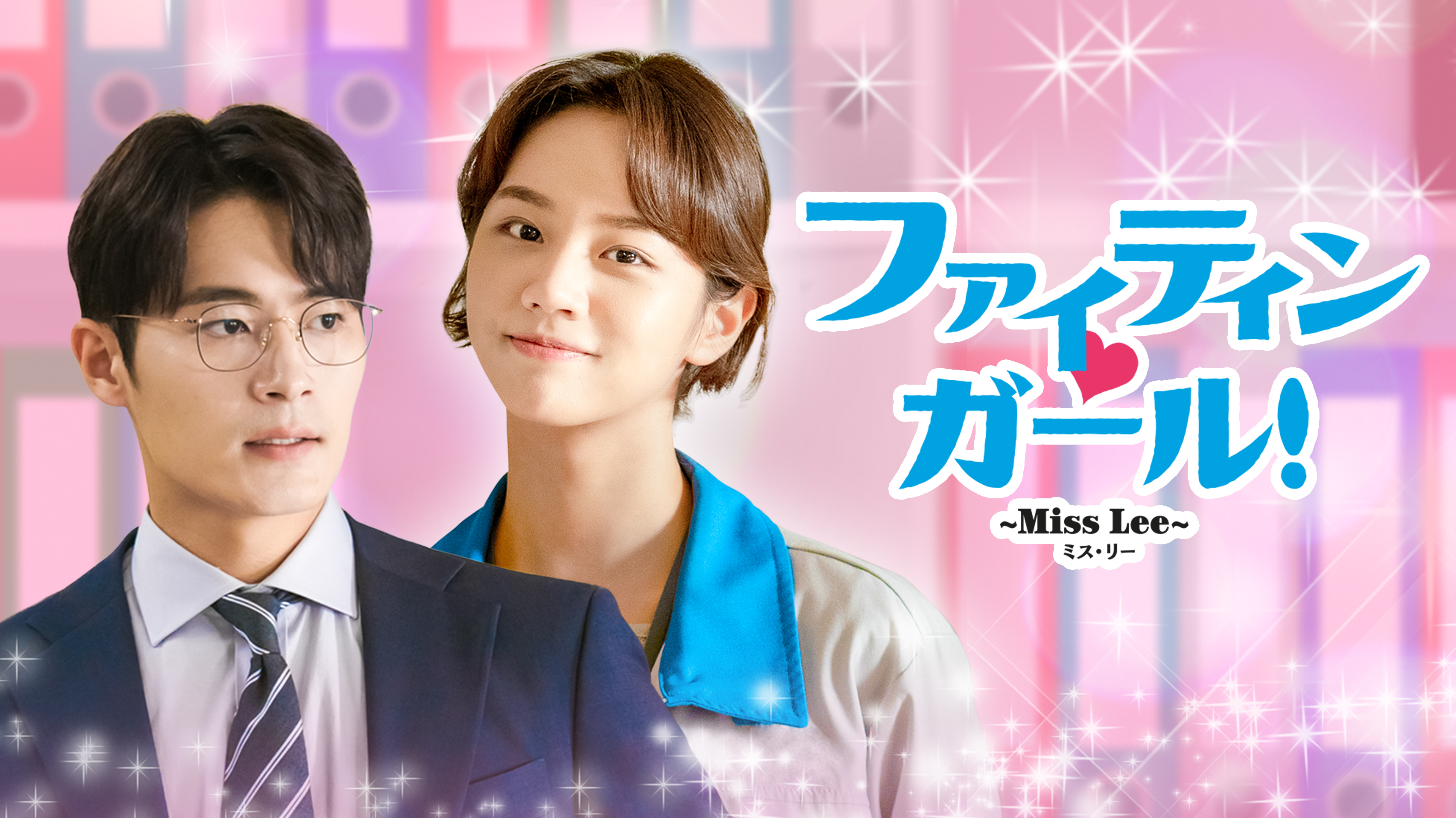 Amazon.co.jp: イ・ヘリ☆チャ・ソウォン『ファイティンガール