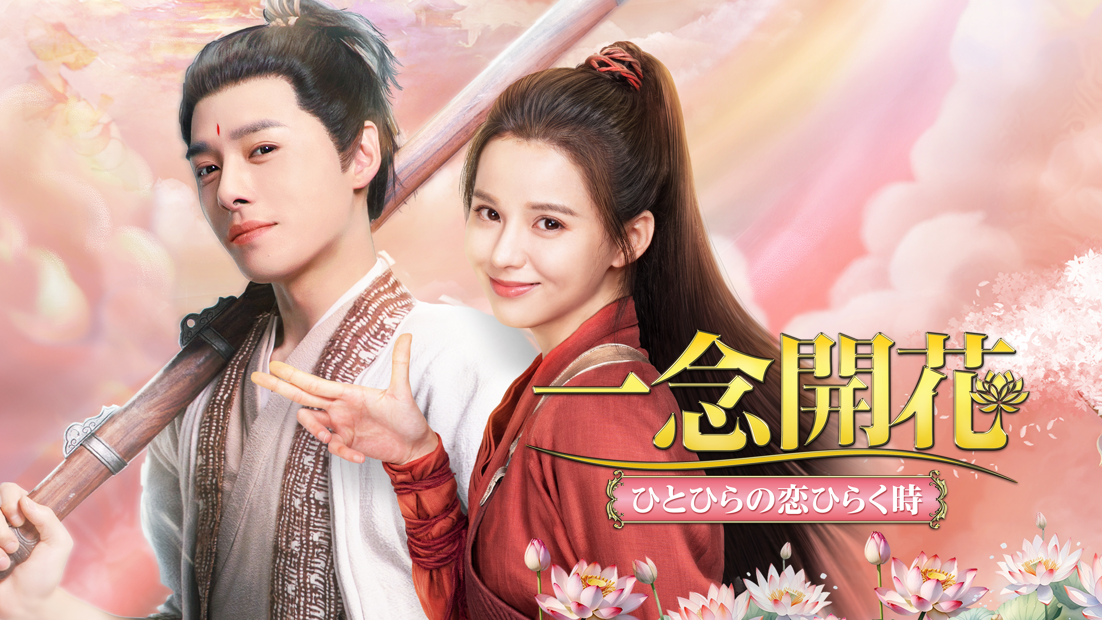 一念開花 ～ひとひらの恋ひらく時～ シーズン1 (字) 第16話 | Hulu