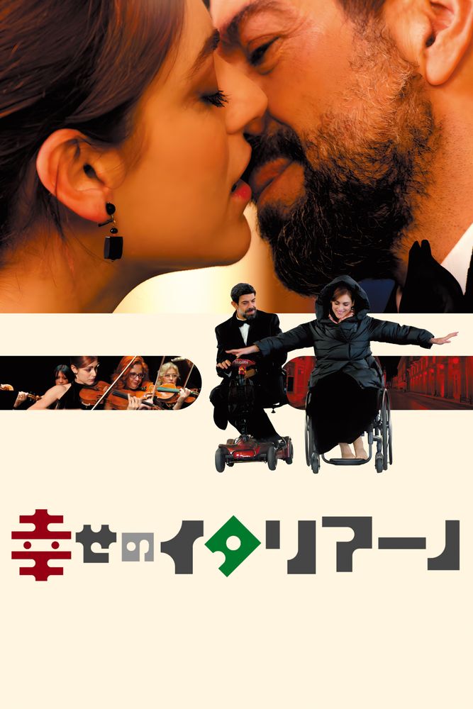 (字) 幸せのイタリアーノ