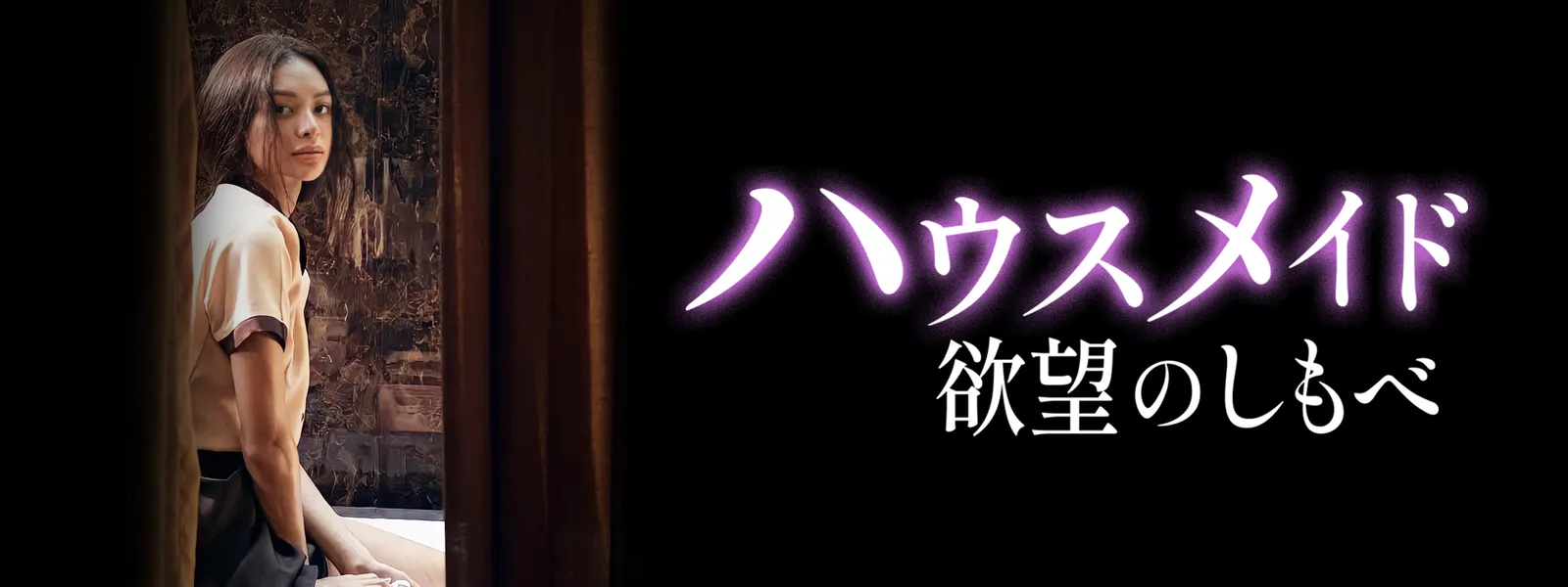 ハウスメイド 欲望のしもべ Hulu(フールー)