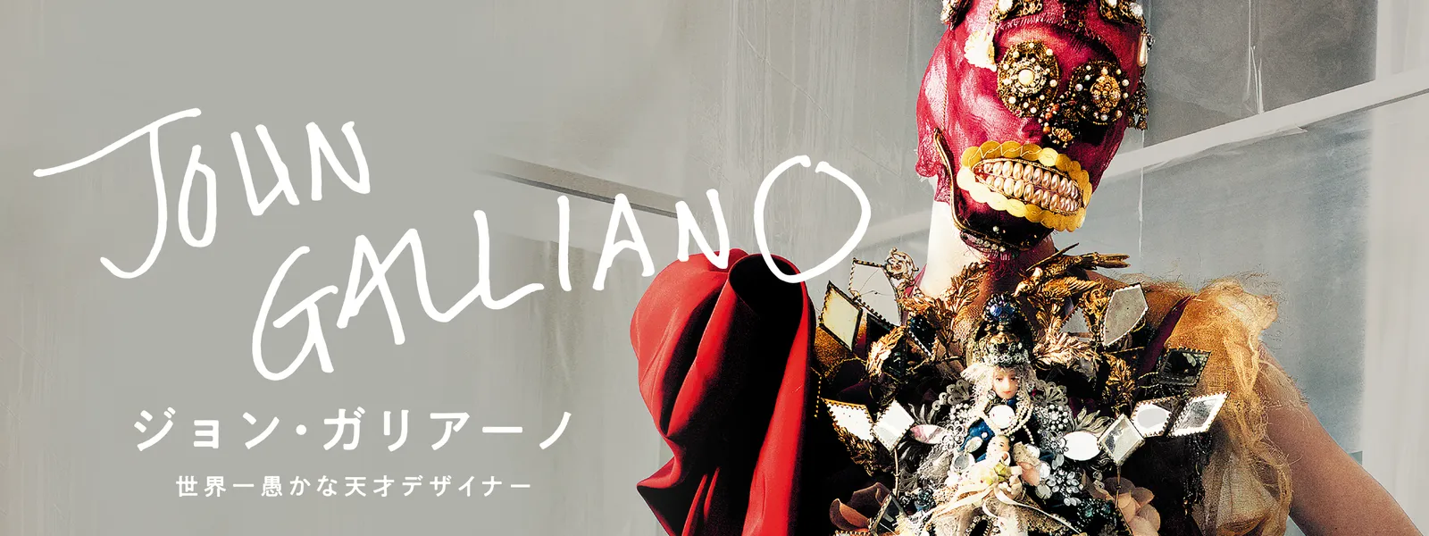 ジョン・ガリアーノ 世界一愚かな天才デザイナー | Hulu(フールー)