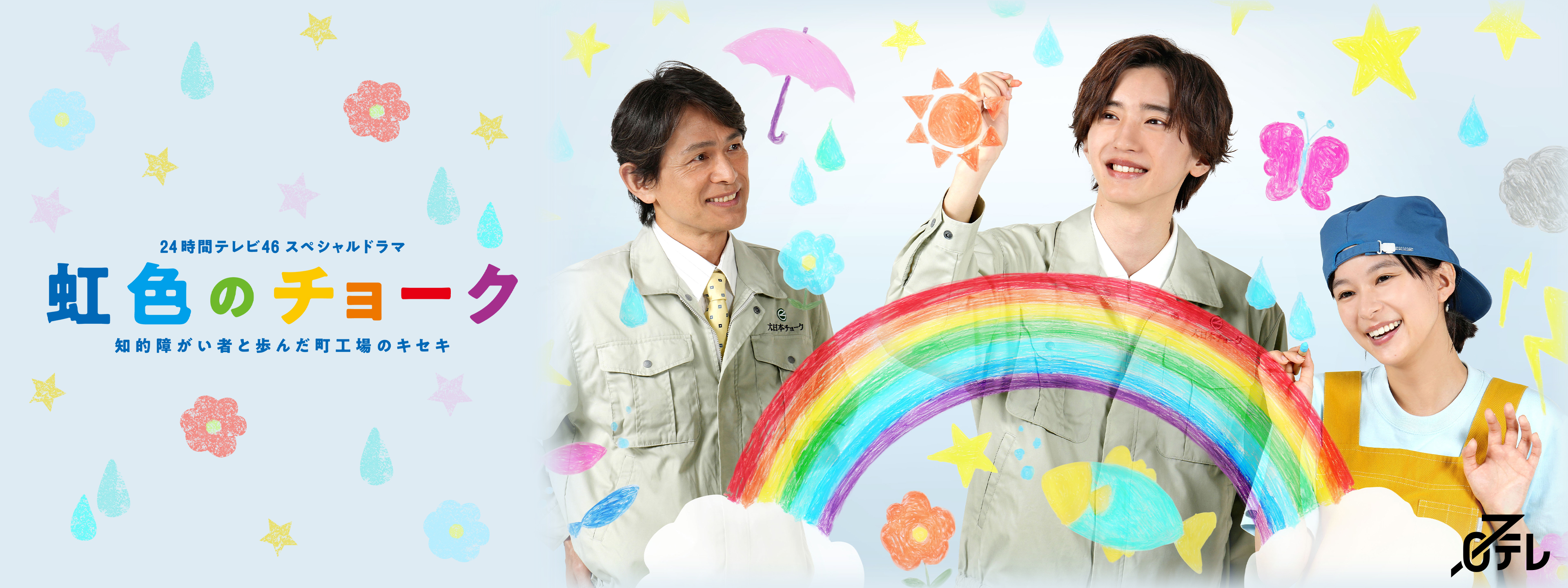 24時間テレビ46 スペシャルドラマ「虹色のチョーク 知的障がい者と歩ん