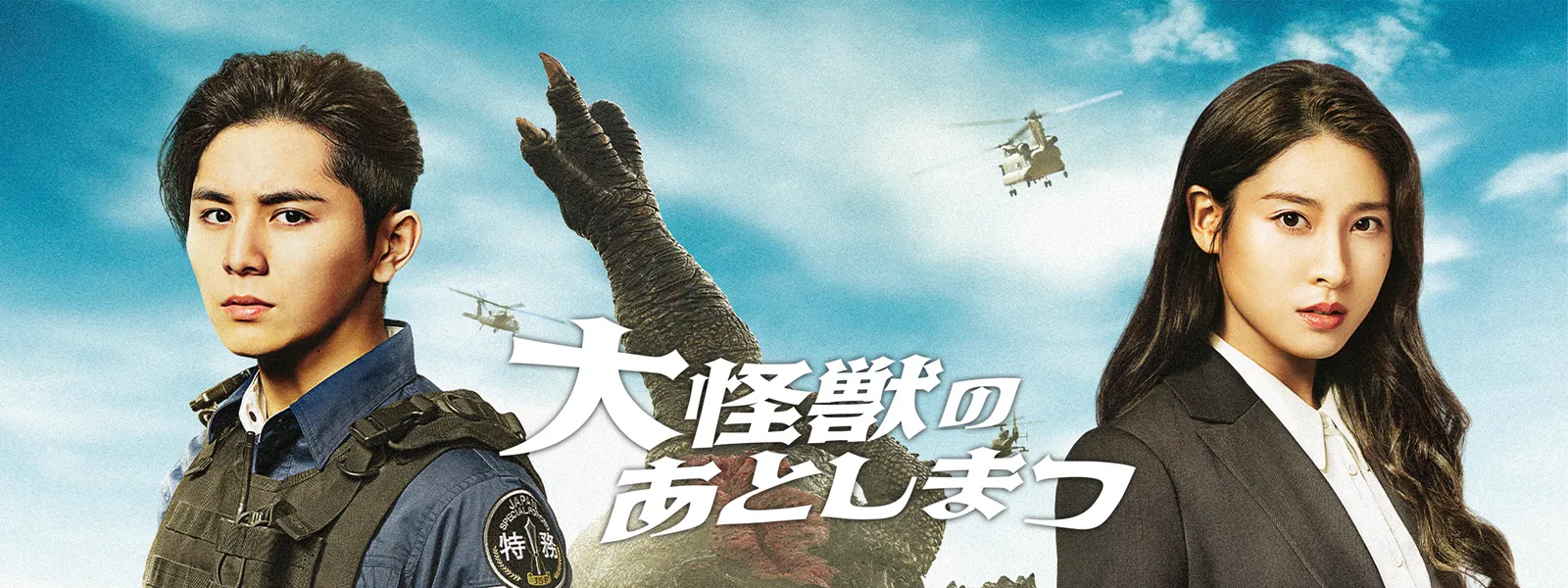 大 怪獣 の あと しま つ