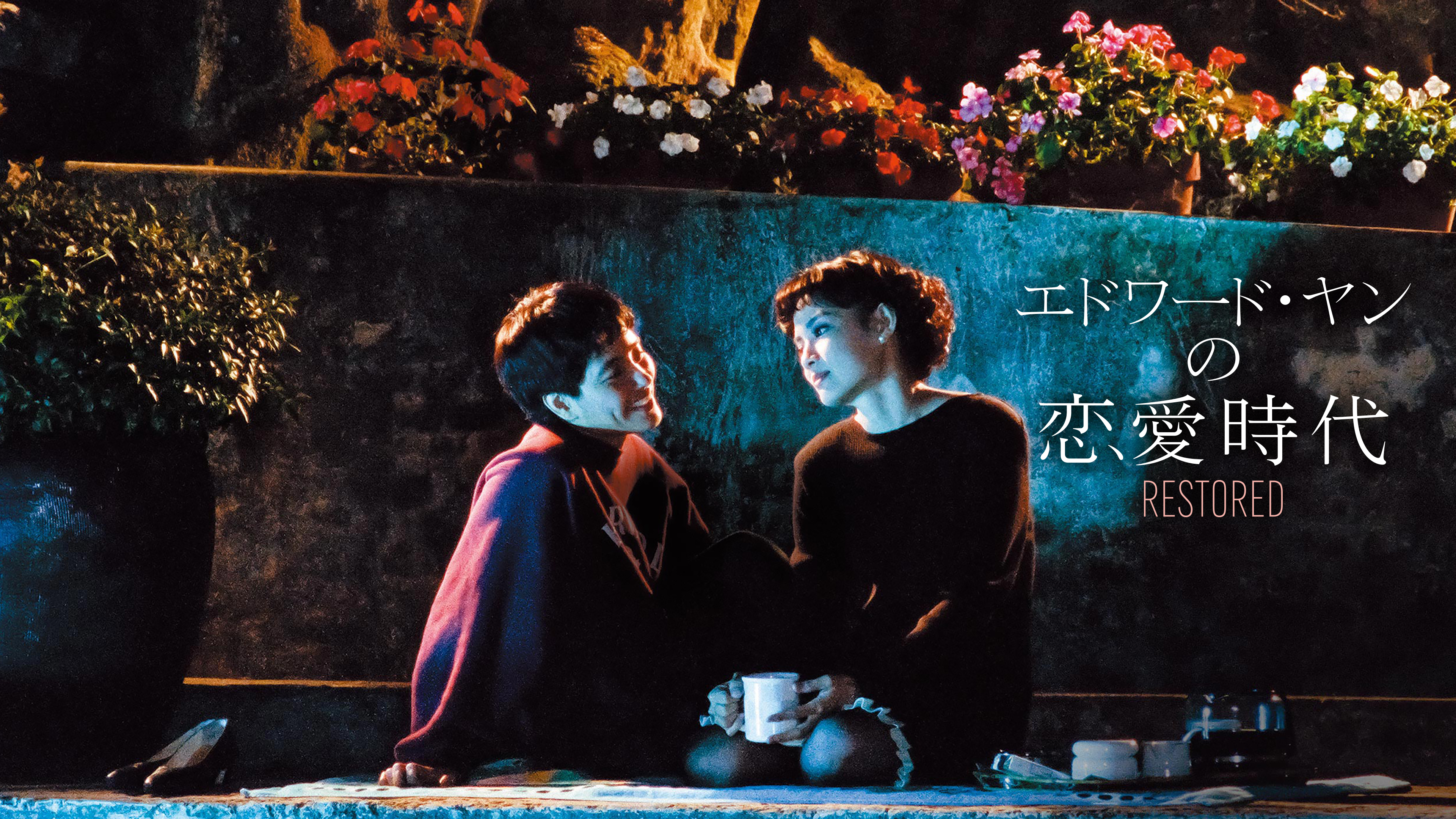 エドワード・ヤンの恋愛時代 レストア版 | Hulu(フールー)