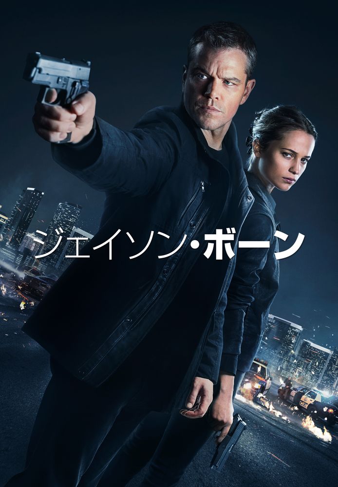 (字) ジェイソン･ボーン