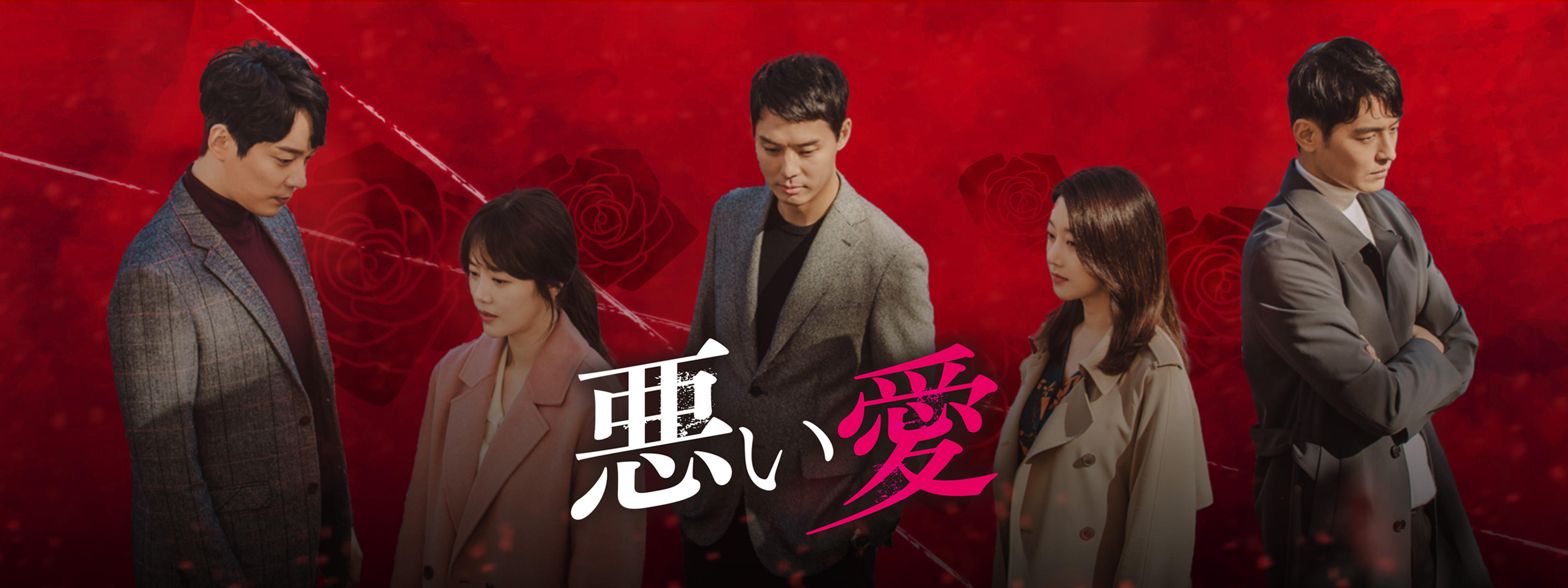 韓国ドラマ【悪い愛】全話 Blu-ray | 韓国ドラマショップ K-TOWN