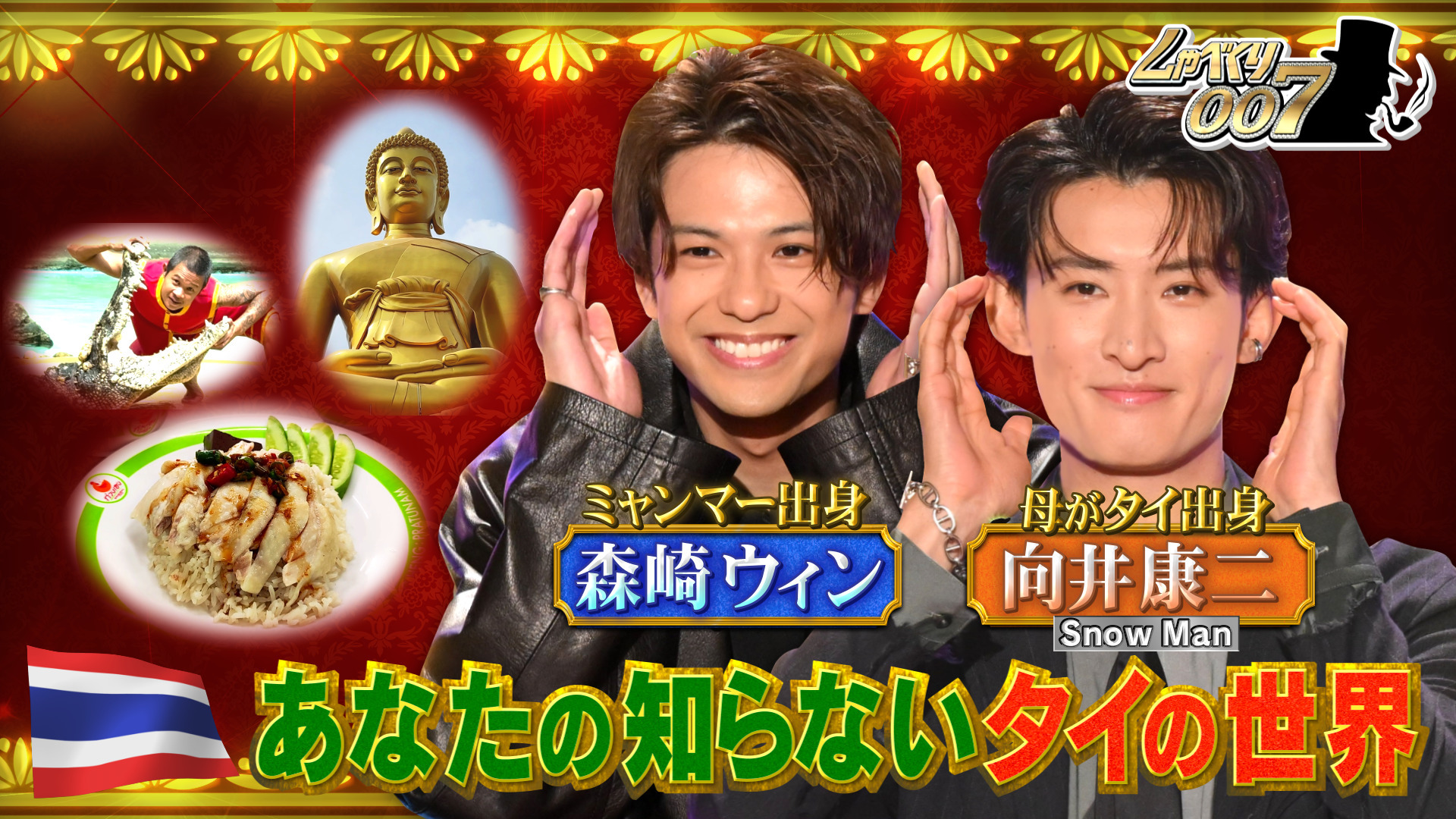 Snow Man向井康二のイケメン兄も参戦!! 超破格タイ旅行SP