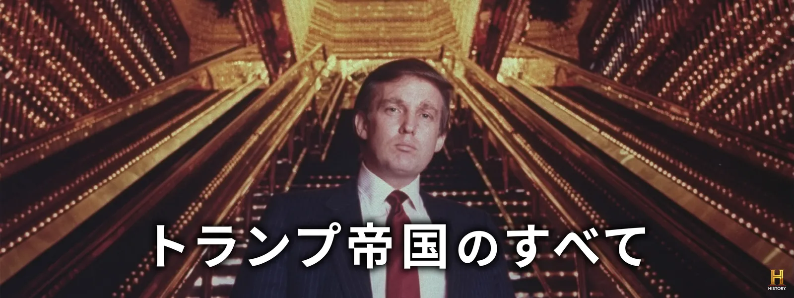 トランプ帝国のすべて - サムネイル