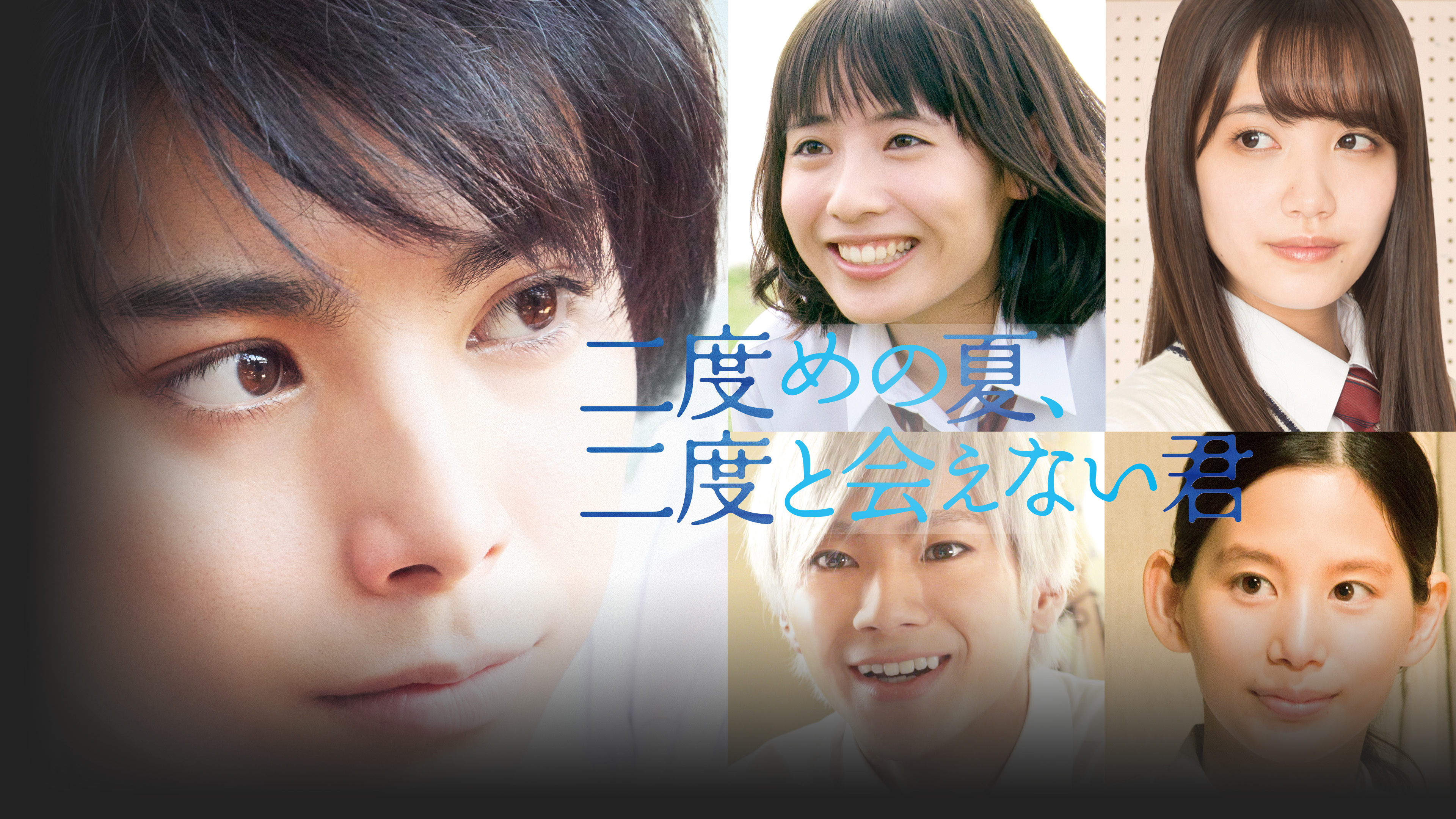 二度めの夏、二度と会えない君 | Hulu(フールー)