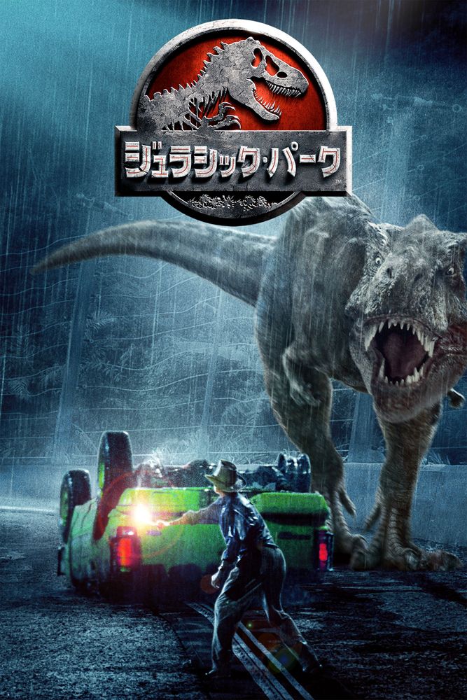 (字) ジュラシック･パーク