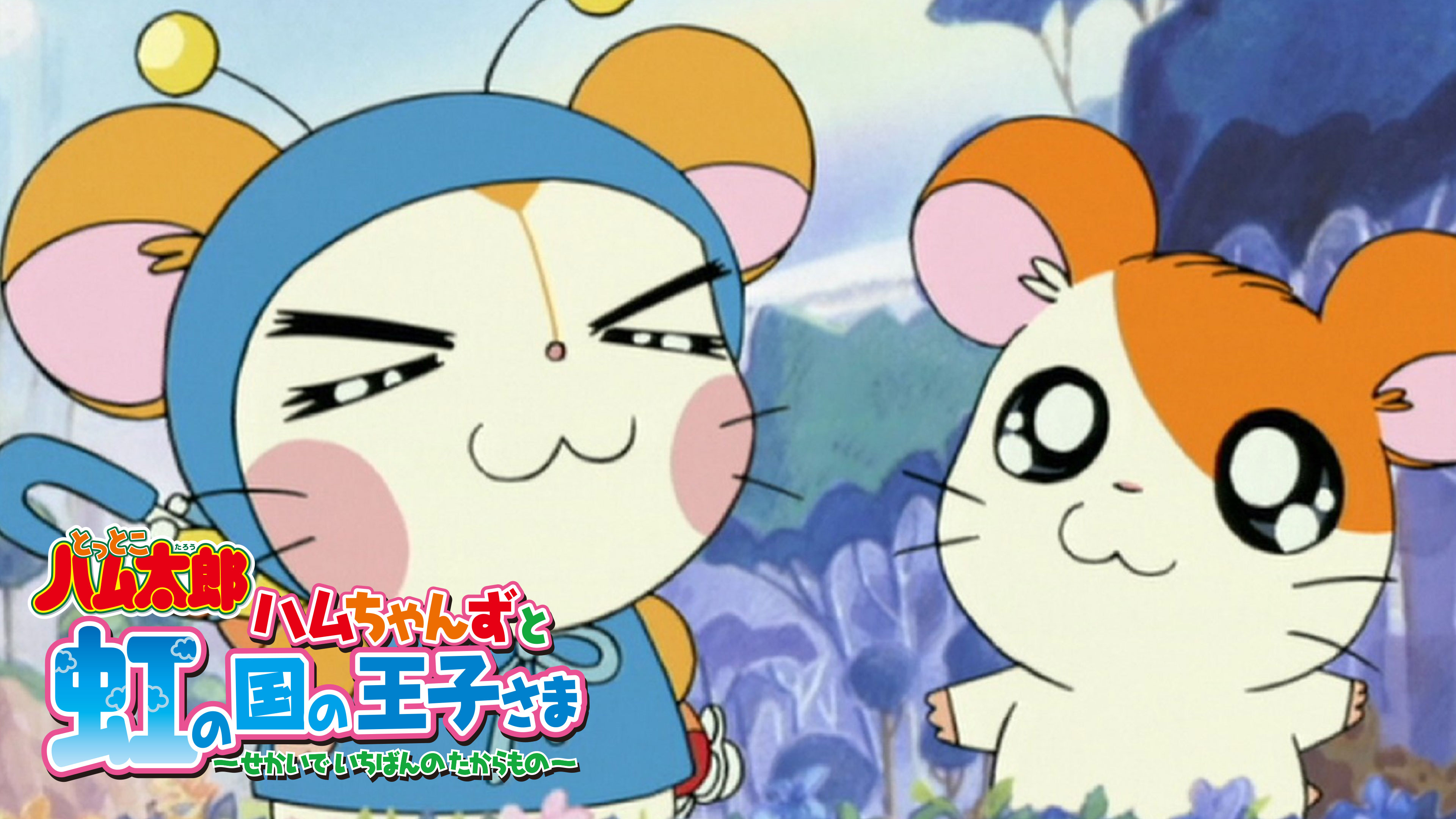 ハムちゃんずと虹の国の王子さま ～せかいでいちばんのたからもの