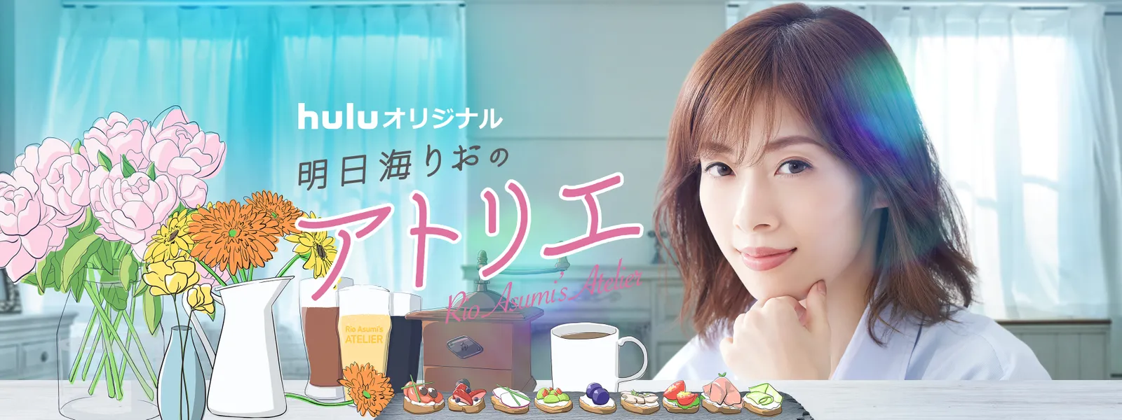 明日海りおのアトリエ が見放題 Hulu フールー お試し無料