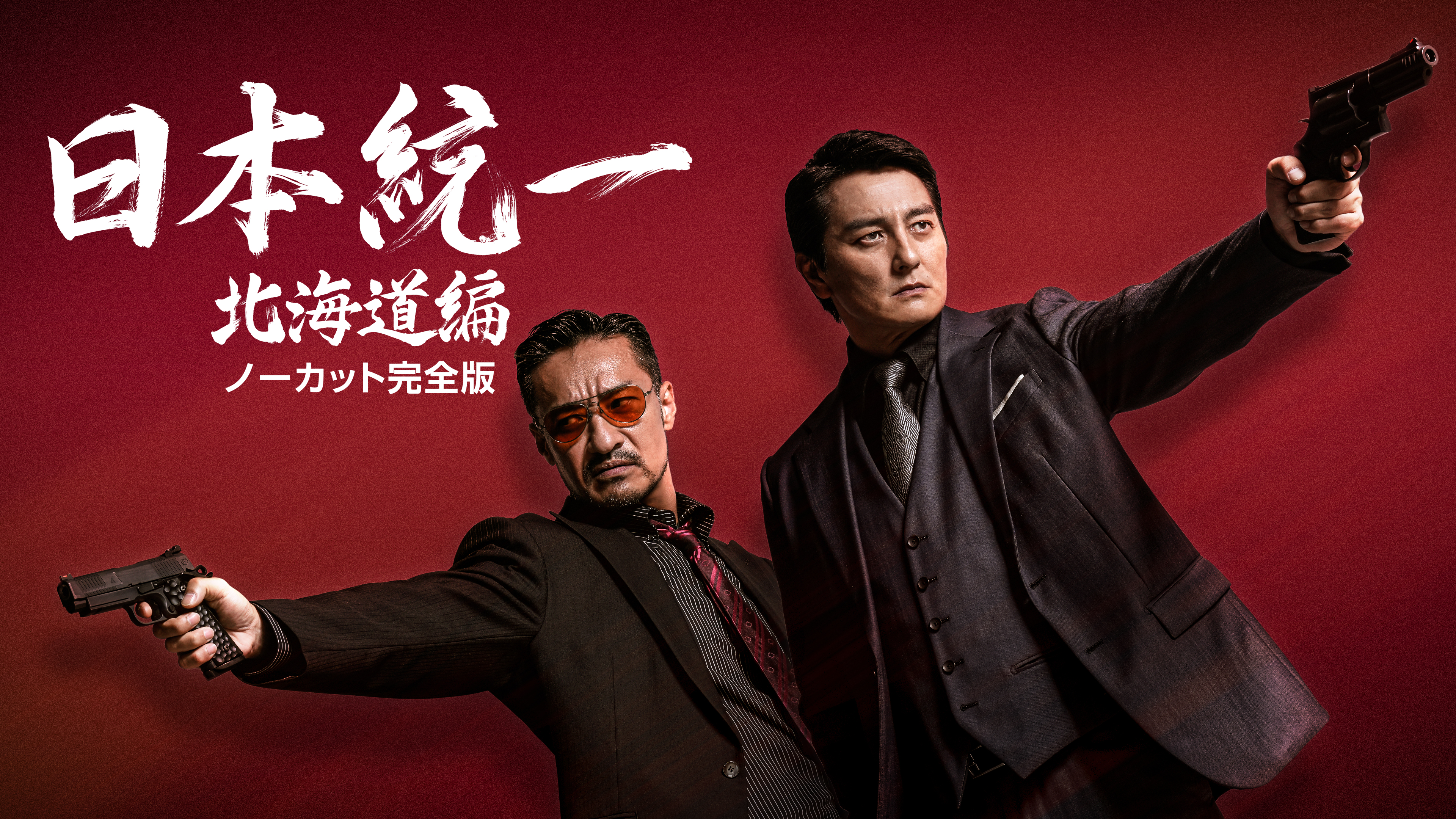 日本統一　北海道編　ポスター 8b4ace75-e540-4c5c-942d-