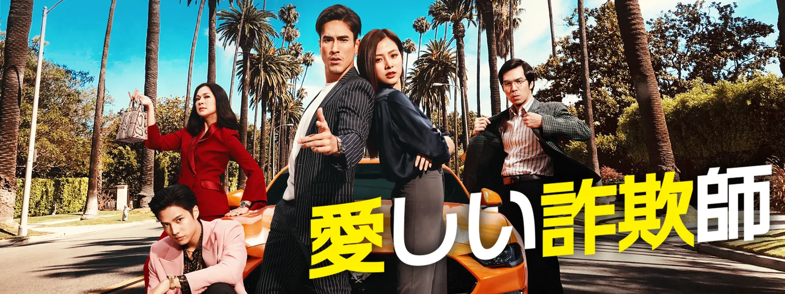 愛しい詐欺師 | Hulu(フールー) 