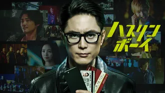 ハスリンボーイ