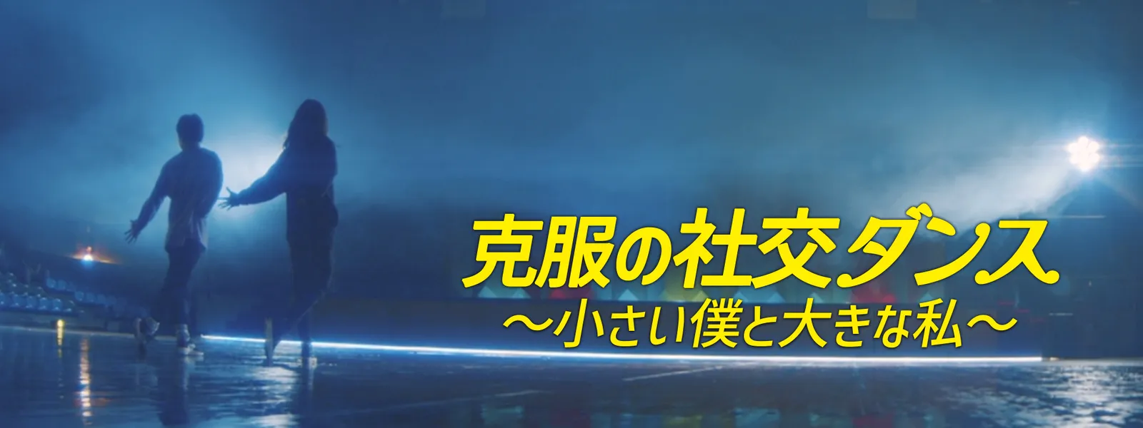 克服の社交ダンス ～小さい僕と大きな私～ - サムネイル