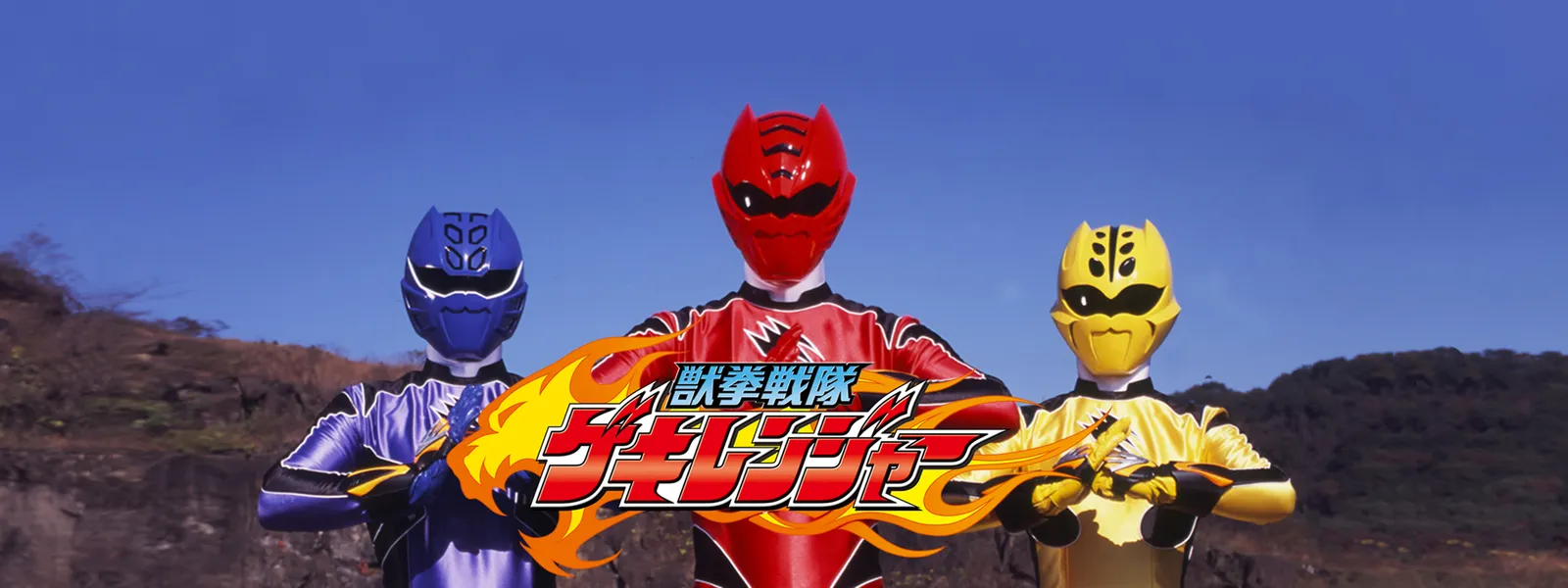 獣拳戦隊ゲキレンジャー が見放題 Hulu フールー お試し無料 獣拳戦隊ゲキレンジャー が見放題 Hulu フールー お試し無料