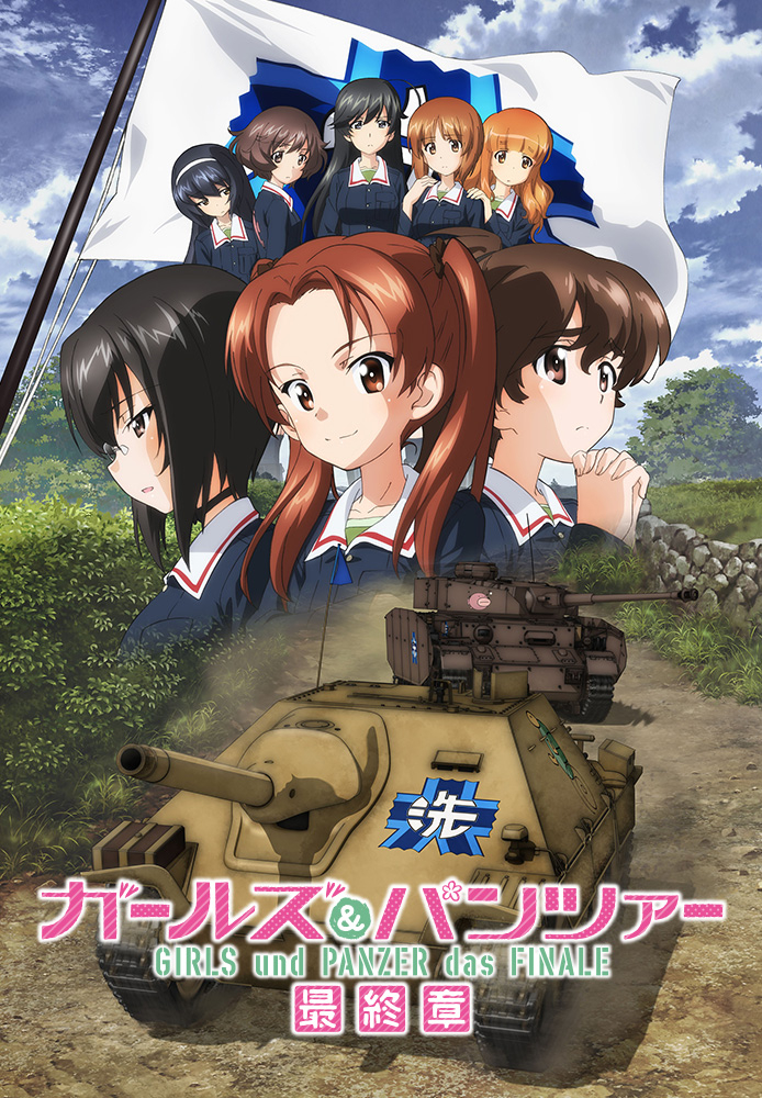 ガールズ&パンツァー 最終章 第1話