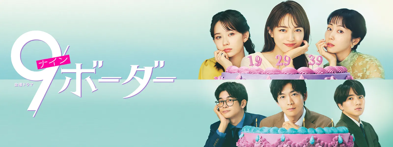9ボーダー - サムネイル