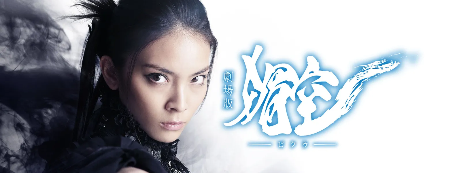 媚空 －ビクウ－ | Hulu(フールー)