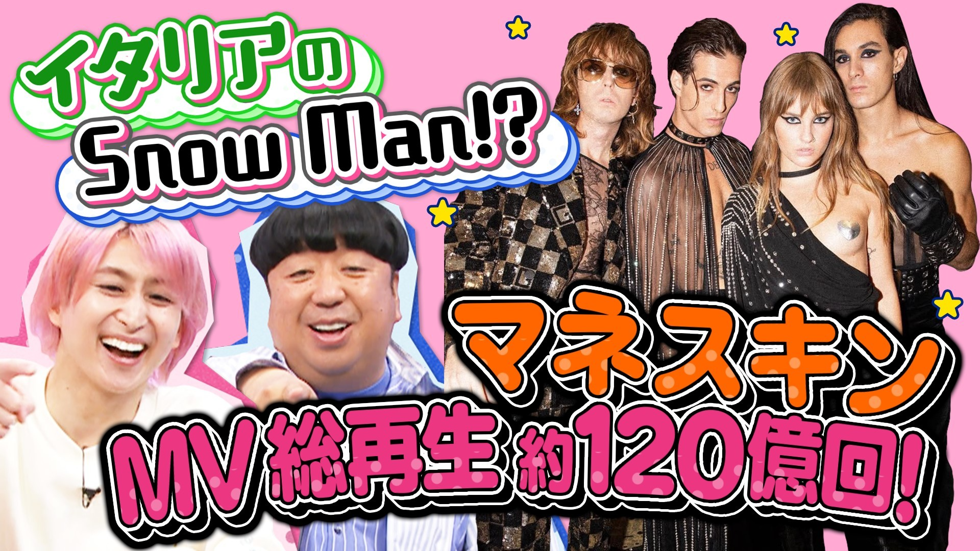 本日の“推し”「マネスキン」全世界で人気急上昇中のロックバンド