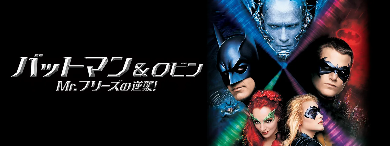 バットマン&ロビン Mr.フリーズの逆襲! - サムネイル