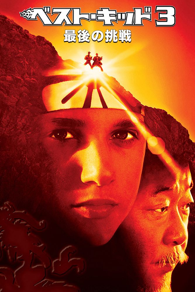 (吹) ベスト･キッド3 最後の挑戦