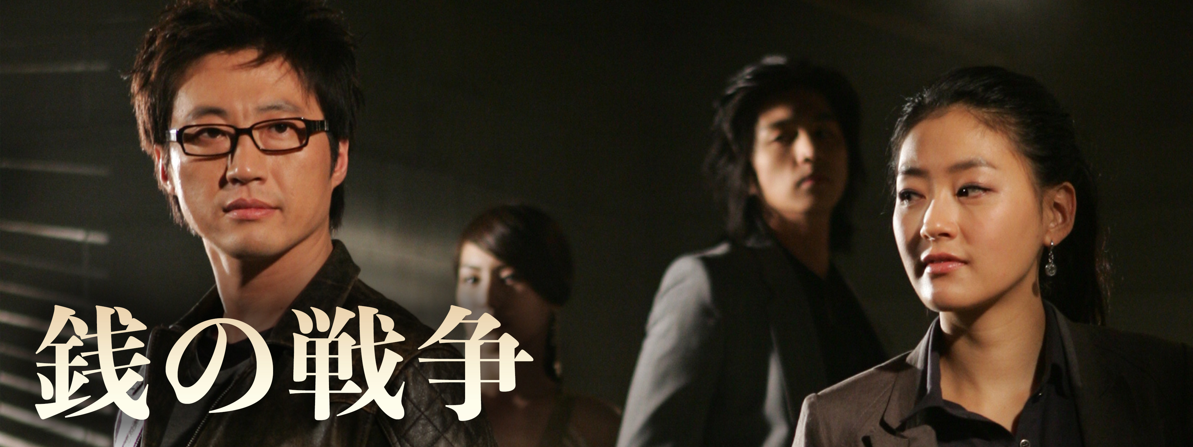 【韓国ドラマ】DVD『銭の戦争 』全話★パク・シニャン Amazon.co.jp: 銭の戦争 DVD-BOX 1 : パク・ジニ: シン