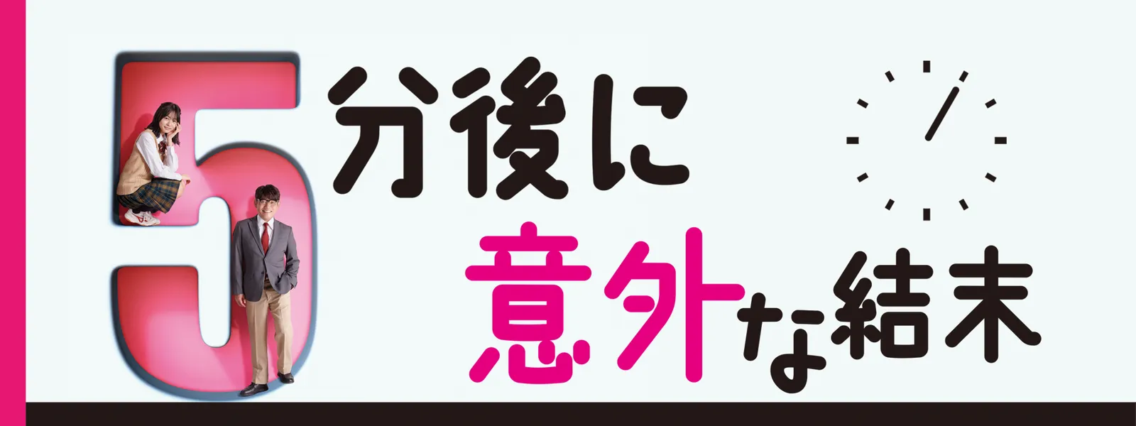 5分後に意外な結末 - サムネイル