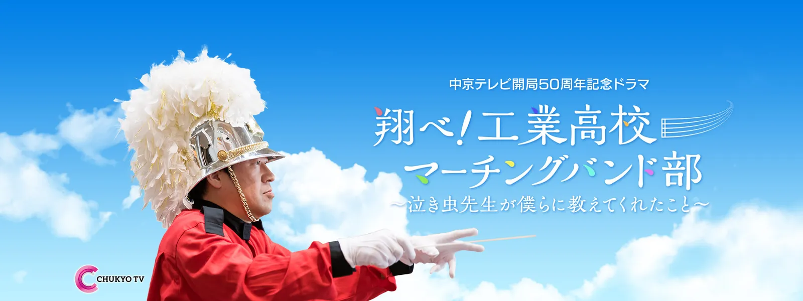 中京テレビ開局50年ドラマ「翔べ! 工業高校マーチングバンド部」 - サムネイル
