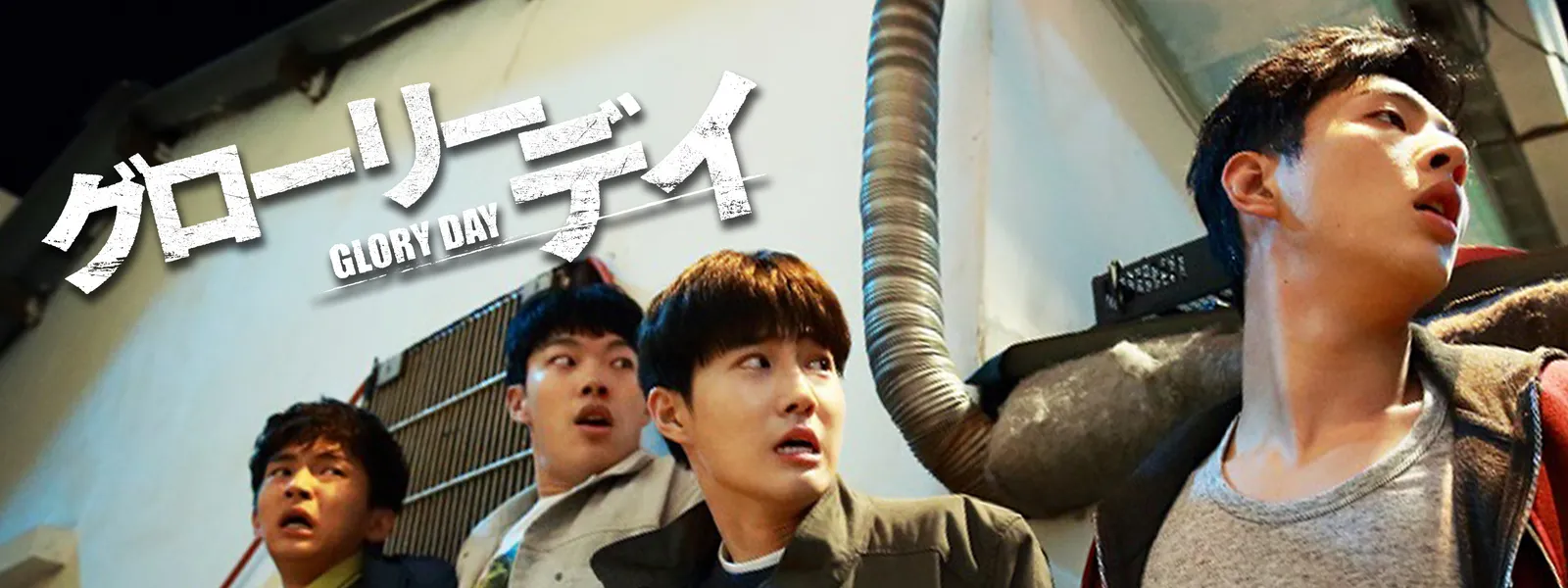 グローリーデイ Hulu(フールー)
