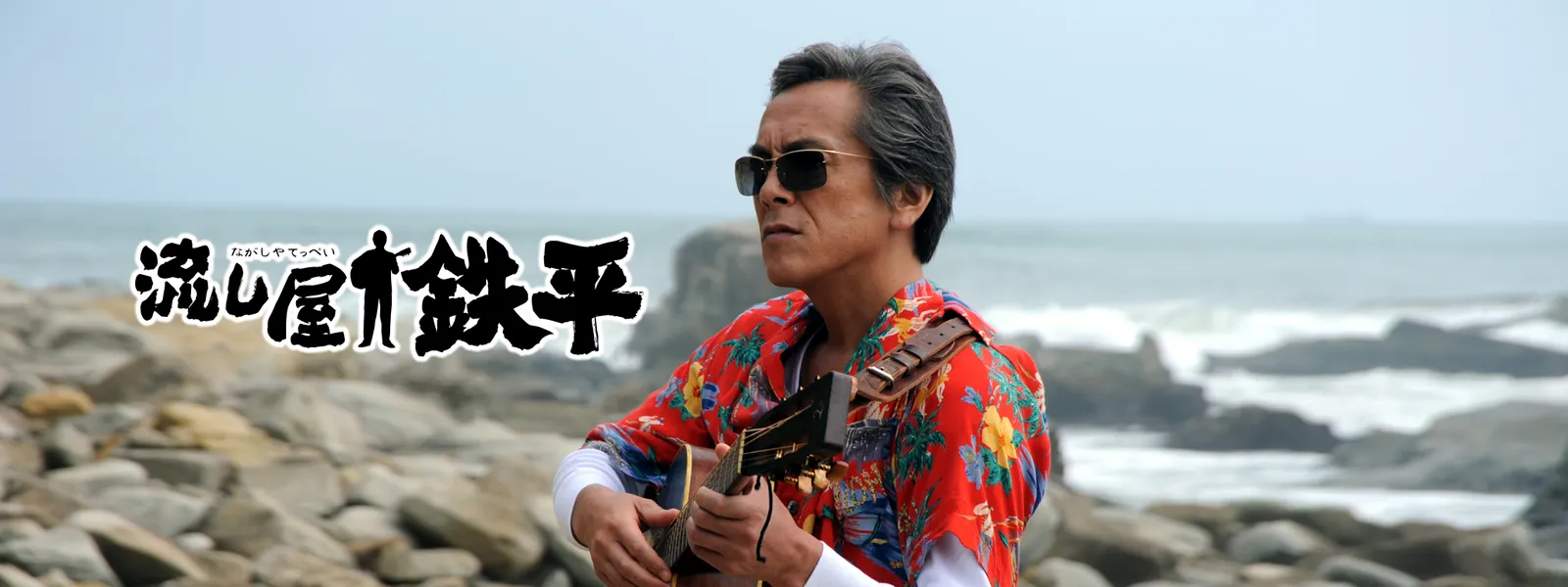 流し屋 鉄平 - サムネイル