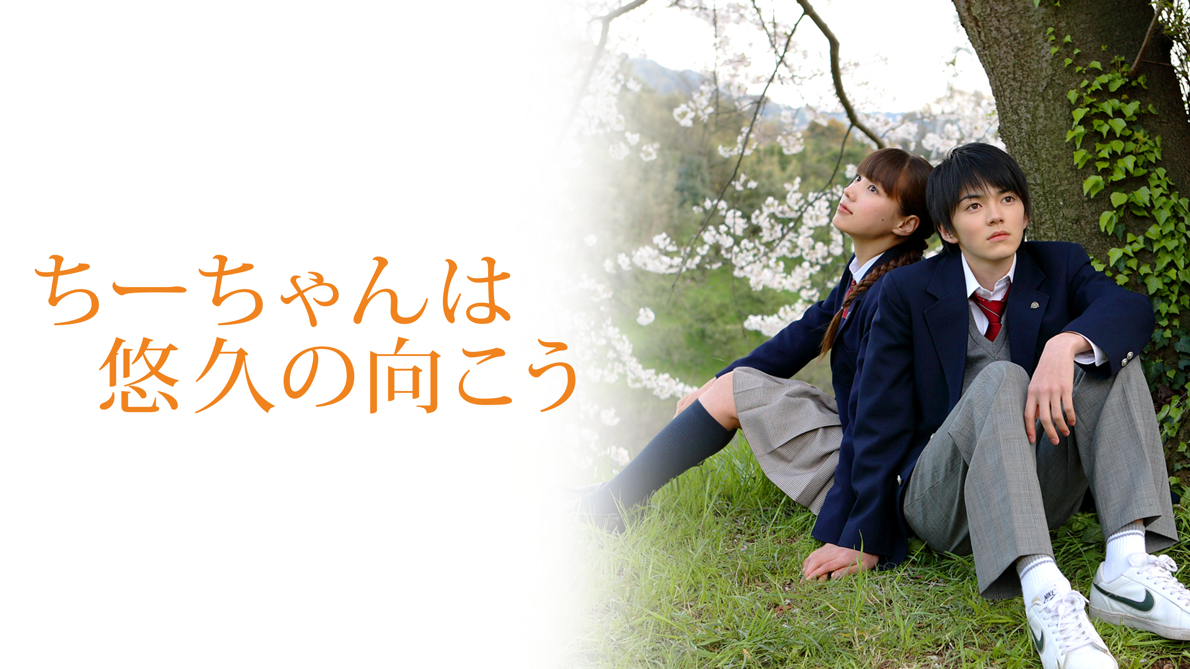 ちーちゃんは悠久の向こう 特別版('07デックスエンタテインメント