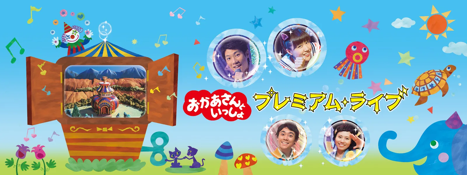 おかあさんといっしょ プレミアム･ライブ - サムネイル