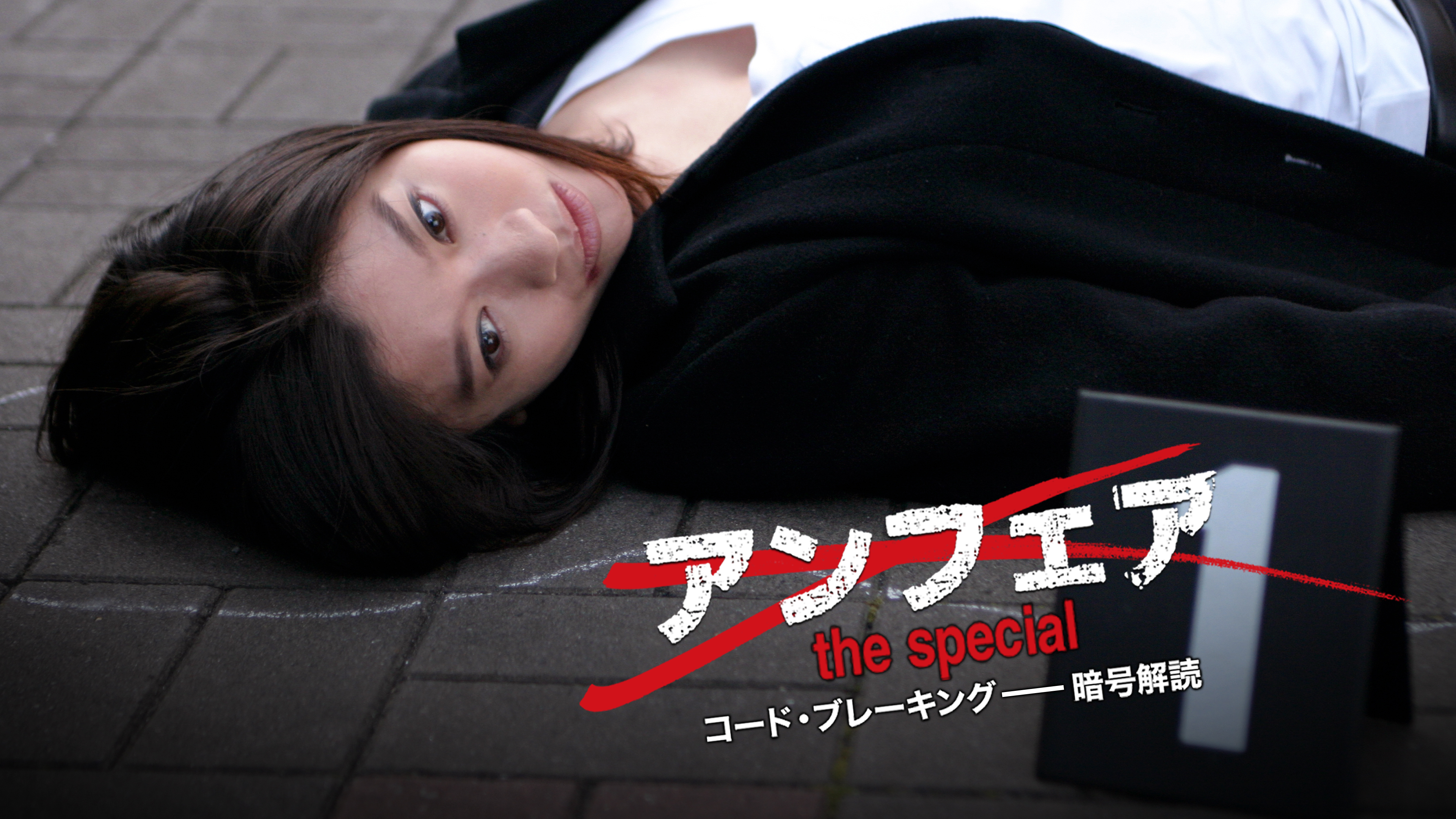 アンフェア the special コード・ブレーキング －暗号解読