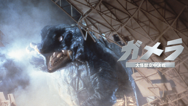 ガメラ 大怪獣空中決戦 | Hulu(フールー)