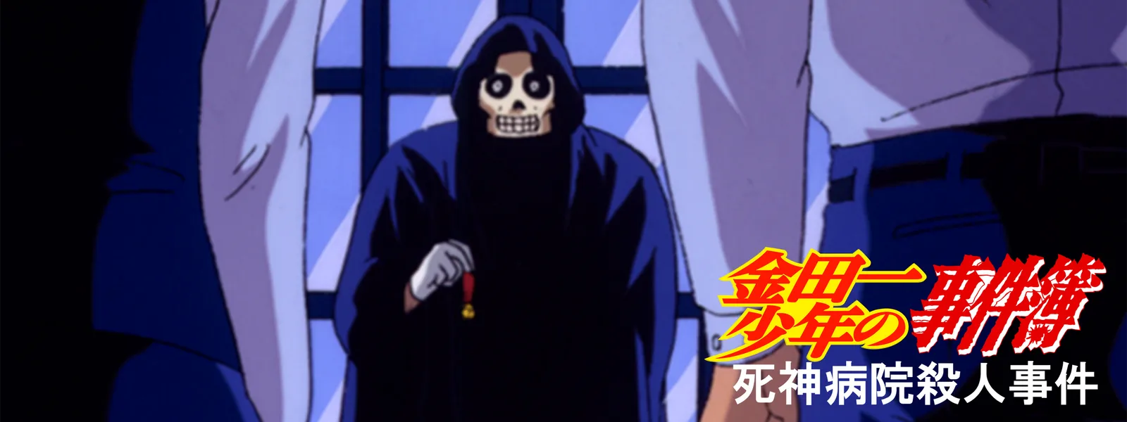 金田一少年の事件簿 死神病院殺人事件 が見放題 Hulu フールー お試し無料 金田一少年の事件簿 死神病院殺人事件 が見放題 Hulu フールー お試し無料
