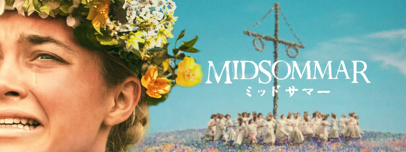 ミッドサマー が見放題 Hulu フールー お試し無料